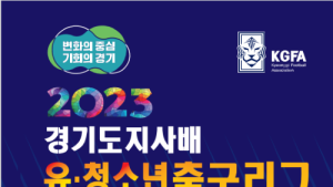 화성시서 2023 경기도지사배 유청소년 축구리그 개막