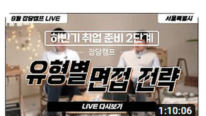 서울시 청년 일자리 특강, 14일 유튜브 첫방