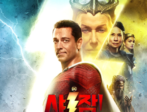 DCEU의 미래, ‘샤잠! 신들의 분노’