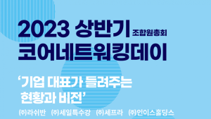 한국벤처경영원, ‘2023년 상반기 코어네트워킹데이’ 개최