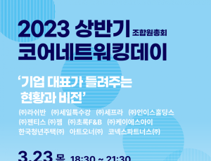 한국벤처경영원, ‘2023년 상반기 코어네트워킹데이’ 개최