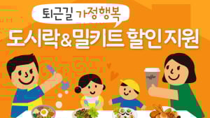 서울시, 맞벌이 가정 행복 챙긴다...편의점 도시락･밀키드 할인 지원