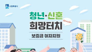 수원시, '청년·신혼 희망터치 보증금 이자지원' 참여자 모집