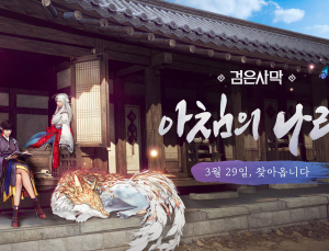 펄어비스 검은 사막 ‘아침의 나라’ 영상 공개 “조선 모티브로 제작”