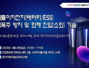 한국미래기술교육硏, 리튬이차전지 열폭주 방지‧화재 진압기술 세미나 개최