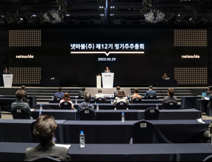 넷마블, 제 12기 정기 주주총회 개최…사내이사 3인 체제 전환