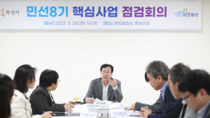 정명근 화성시장, 민선8기 핵심사업 진행상황 점검