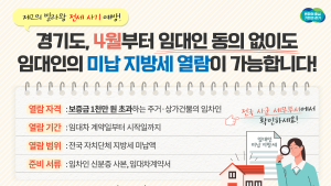 경기도, 4월부터 임대인 미납 지방세 열람 가능