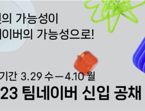 네이버 2023년 신입 공채 시작…“전공 관계없이 지원 가능”
