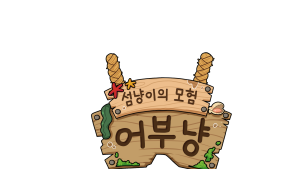 바오밥랩, 인디게임 ‘어부냥 – 섬냥이의 모험’ 글로벌 퍼블리싱