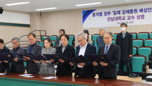 “강제동원 배상안 철회하라”… 전남대 교수들도 시국선언 합류