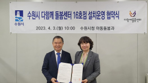 수원시, 서광교파크스위첸에 '다함께돌봄센터' 16호점 설치
