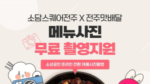 공공배달앱 ‘전주맛배달’ 누적 매출액 50억 돌파