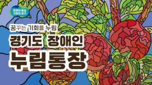 경기도, 장애인 누림통장 대상과 외국인 보육료 지원 대상 확대