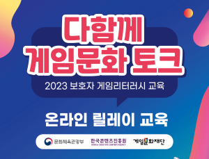 게임문화재단, ‘보호자 게임리터러시 교육’ 온라인 실시