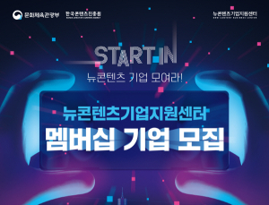 콘진원, 오는 17일까지 뉴콘텐츠기업지원센터 멤버십 기업 모집