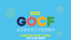 제2회 글로벌아웃도어 캠핑페어, 14일 가평 자라섬에서 개막