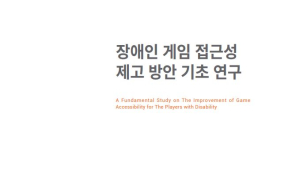 콘진원, ‘장애인 게임 접근성 제고 방안 기초 연구’ 점자 보고서 발간