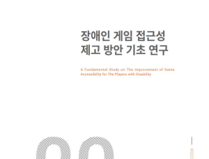 콘진원, ‘장애인 게임 접근성 제고 방안 기초 연구’ 점자 보고서 발간