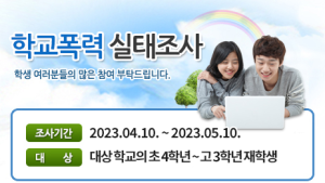 경기도교육청, 2023년 1차 학교폭력 실태조사 실시