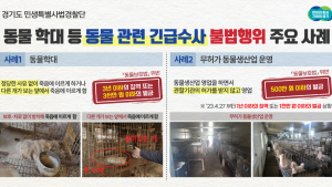 경기도, 동물학대 긴급수사…동물보호법 위반 3개소 적발