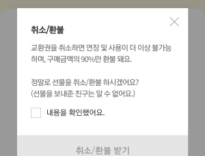 카카오톡 선물 환불 수수료 개선 ‘요원’...입점업체 “들은바 없다”