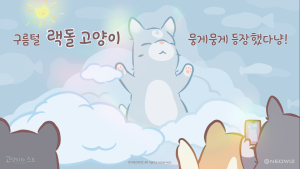 네오위즈 ‘고양이와 스프’, 누적 다운로드 4000만 돌파
