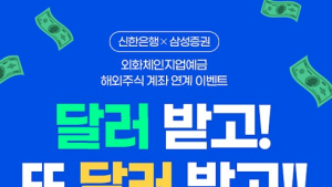 신한은행, ‘삼성증권 해외주식계좌 연계 이벤트’ 外 IBK기업은행 [쿡경제]