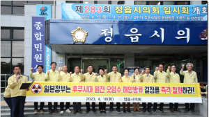 정읍시의회, ‘일본 후쿠시마 원전 오염수 해양 방류’ 강력 규탄