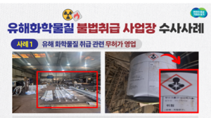 경기도, 유해화학물질 불법 취급 사업장 102곳 적발