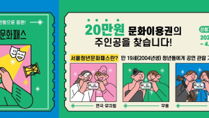 만19세 서울시 청년에 문화이용권 20만원 쏜다