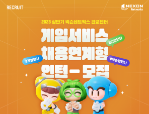 넥슨네트웍스, 채용 연계형 인턴 모집…정규직 동일 급여