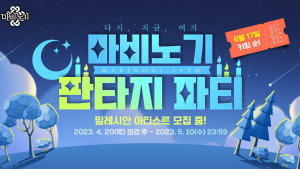 ‘마비노기’, 4년 만에 ‘판타지 파티’ 개최