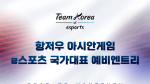항저우 AG e스포츠 국가대표 예비 엔트리 공개