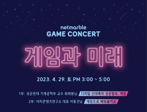 넷마블문화재단, ‘게임콘서트’ 개최 앞두고 참가자 모집