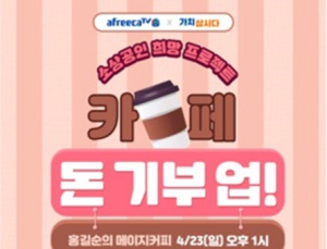 아프리카TV-중소기업유통센터, 버추얼 BJ 라이브 커머스 진행
