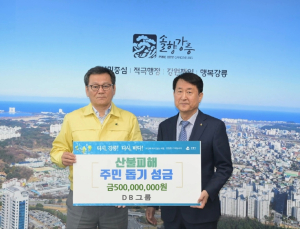 DB그룹, 강릉 산불 피해 복구 성금 5억 지원