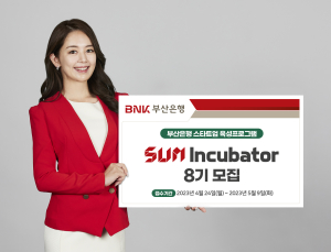 BNK부산은행, 스타트업 육성 프로그램 '썸 인큐베이터' 8기 모집 [금융소식]