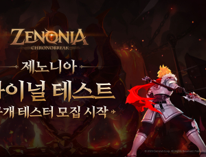 컴투스홀딩스 ’제노니아‘ 파이널 테스트 참가자 모집