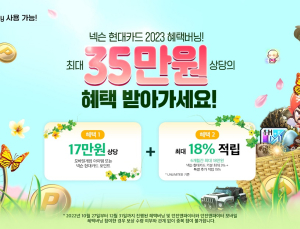 넥슨, 게임 유저 특화 ‘넥슨 현대카드’ 2023 혜택버닝 이벤트 돌입