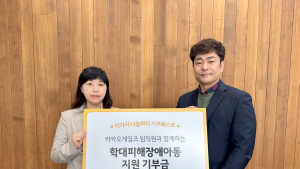 카카오게임즈, 임직원 기부로 학대피해 장애아동 쉼터 지원
