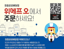 정읍시 공공배달앱 ‘위메프 오’, 5월 1일부터 본격 운영