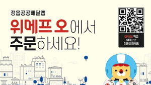 정읍시 공공배달앱 ‘위메프 오’, 5월 1일부터 본격 운영