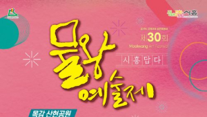 시흥시, 5월 5일부터 물왕예술제 '시흥답다' 개최