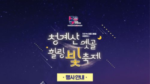 성남시, 청계산 음식문화 특화거리 지정…5~14일 '힐링 빛 축제' 열어