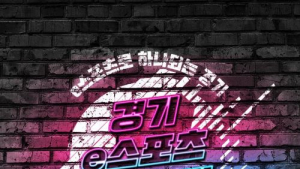 경기도, 11~14일 킨텍스서 '경기 이(e)스포츠 페스티벌' 개최