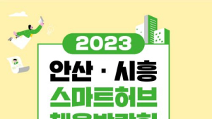 안산시, 19일 스마트허브 채용박람회 개최