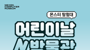 넥슨컴퓨터박물관, 어린이날 맞아 이벤트 진행