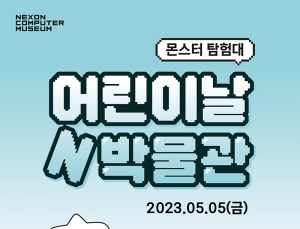 넥슨컴퓨터박물관, 어린이날 맞아 이벤트 진행 