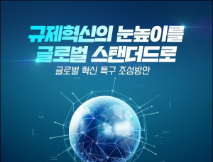 '이곳에선 신기술 다 허용'…중기부, 글로벌 혁신특구 조성